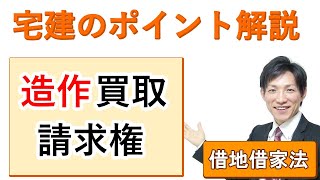 【宅建：借地借家法】造作買取請求権【宅建通信レトス】