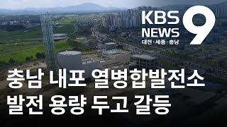 내포 열병합발전소, 이번엔 발전 용량 두고 갈등 / KBS뉴스(NEWS)