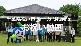 【千葉県松戸市 様】新紙幣7月3日発行！くす玉開きお祝い動画 🎊