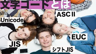 【AI勉強】AI開発に必要な様々な文字コード【文字コード】【ASCⅡコード】【EUCコード】【JISコード】【シフトJISコード】【Unicode】【パリティビット】