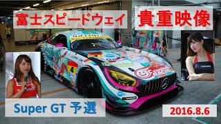 【 2016.8 富士スピードウェイ 】予選  [ 実録 ] SUPER GT Round ５  舞台裏の貴重映像❗　テレビでは見れない秘蔵映像😊　 #SuperGT   #RaceQueen