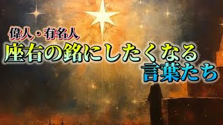 偉人たちの名言集｜心に響く言葉で毎日を彩る