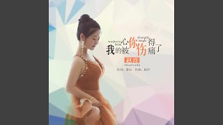 我的心被你伤得痛了 (DJ版)