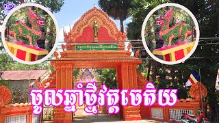 បុណ្យឆ្នាំវត្តចេតិយខេត្តត្រាវិញ / chhol chhnam thmay wat chekdey - tập sơn - trà cu - trà vinh