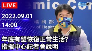 【LIVE直播】9/1起開放入境旅客自駕至檢疫所！年底有望恢復正常生活？　指揮中心最新說明｜2022.09.01