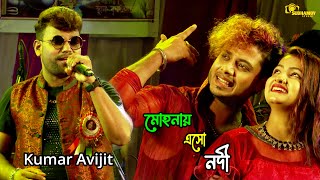 Mohonay Ese Nodi (মোহনায় এসে নদী) Live Singing By - Kumar Avijit