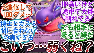 【ポケポケ】ゲンガーex弱すぎじゃね？についての【反応集】