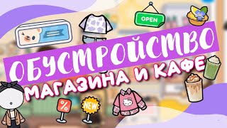 ☕️ОБУСТРОЙСТВО МАГАЗИНА И КАФЕ🛍 новая мебель в toca life world ~ Dora Carter