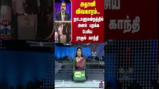 அதானி விவகாரம்.. நாடாளுமன்றத்தில் அனல் பறக்க பேசிய ராகுல் காந்தி | Rahul Gandhi