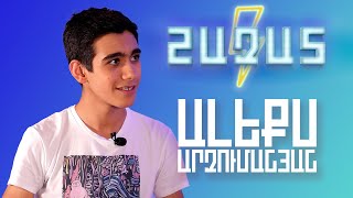 ԱԼԵՔՍԱՆԴՐ ԱՐԶՈՒՄԱՆՅԱՆ • ՇԱԶԱՏ #13