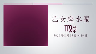 【乙女座水星】期の過ごし方【2021/8/12～30】