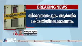 തിരുവനന്തപുരം ആര്‍ഡിഒ കോടതിയിലെ മോഷണം ക്രൈംബ്രാഞ്ച് അന്വേഷിക്കും | Theft in RDO Court