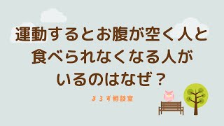 運動するとお腹が空く人と食べられなく人がいるのはなんで？〜よろず相談室2021/6/14