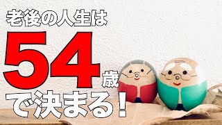 老後の人生は５４歳で決まる！