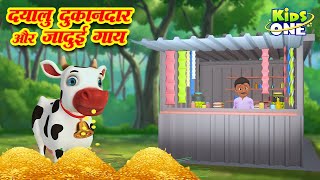 Dayaalu Dukandar Aur Jadui Gaay | दयालु दुकानदार और जादुई गाय | Hindi Moral Stories | Cartoon Story