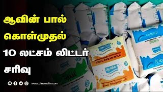 ஆவின் பால்  கொள்முதல்  10 லட்சம் லிட்டர்  சரிவு