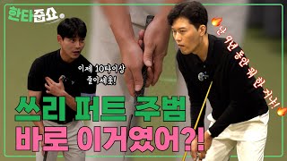 결국 퍼터였어! 이거 바꾸면 10타 이상 쉽게 줄일 수 있습니다! / ep11. 한타줍쇼 #김일중#조용주프로#퍼팅레슨