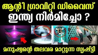 Anti Gravity Device | ആന്‍റി ഗ്രാവിറ്റി ഡിവൈസ് എന്ന അത്ഭുതം | ഇന്ത്യ കണ്ടുപിടിച്ചോ ?