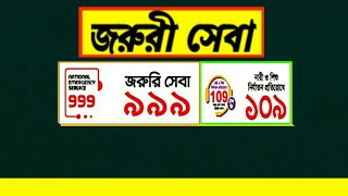 জরুরী সেবা পেতে কল করুন ৯৯৯|| Emergency call 999