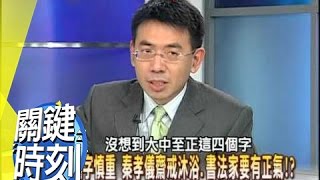 蔣家興衰祕史 中正紀念堂的黃金寶藏！？2007年 第0175集 2200 關鍵時刻