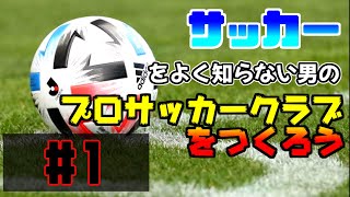 第一回⚽サッカーをよくわかってない男がクラブチーム経営！【プロサッカークラブをつくろう】【PS3】