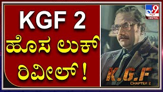 KGF 2ನಲ್ಲಿ ರಾವ್ ರಮೇಶ್ ಪಾತ್ರ ರಿವೀಲ್|Prashanth Neel|Rao Ramesh|TV9 Kannada