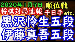 将棋対局速報▲黒沢怜生五段（２勝５敗）－△伊藤真吾五段（３勝４敗）第７８期順位戦Ｃ級２組８回戦[四間飛車] 等々