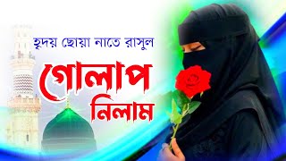 হৃদয় ছোয়া সেরা নাতে রাসুল২০২৫# গোলাপ নিলাম# Golap Nilam#Sarmin Akter Remi#Muslim of tune gojal#Naats