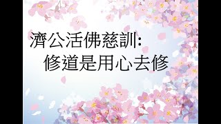 濟公活佛慈訓:修道是用心去修