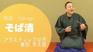 【Rakugo】♯3「そば清」【落語】