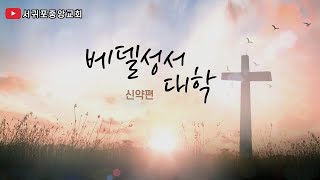 서귀포중앙교회 베델성서대학(신약편) 18과 - 이상호 목사