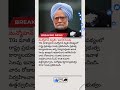 మన్మోహన్ మృతి.. ఇవాళ సెలవు news breakingnews manmohansingh latestnews tsnews news holiday yt