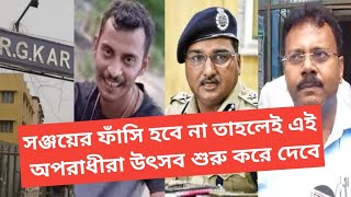 সঞ্জয় রায়ের সর্বোচ্চ শাস্তি চাই না সামনে যে কথা উঠে এলো এবার