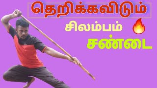 தெறிக்கவிடும் சிலம்பம் சண்டை  🔥தென்றல் சிலம்பம்  நெடுங்கம்பு ஜோடி  #silambam #kalaripayattu #advice