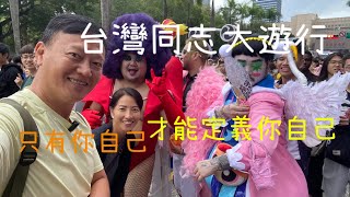 台灣同志遊行