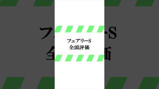 データ競馬予想【フェアリーS2025】☆良馬場想定　#フェアリーs