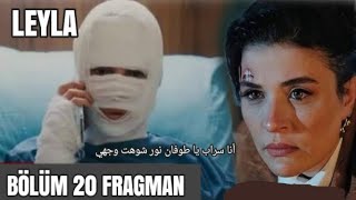 مسلسل ليلي الحلقة 20 أعلان 2 مترجم للعربية