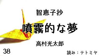 【朗読】智恵子抄　高村光太郎　「噴霧的な夢」　読み：テトミヤ