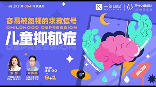 罗静：容易被忽视的求救信号：儿童抑郁症