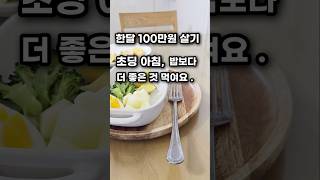 초딩 #아침밥 밥보다 더 좋은것 먹이는 엄마 한달 100만원 살기 #1억모으기 #집밥브이로그