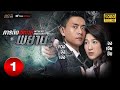 TVB THAI ACTION | WITNESS INSECURITY 護花危情 (2012) | EP.1 | Bosco Wong, Linda Chung