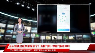 无人驾驶出租车来深圳了！百度“萝卜快跑”落地深圳