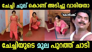 ചേച്ചി ചൂല് കൊണ്ട് അടിച്ചു വാരിയതാ മുല പുറത്ത് ചാടി 😅