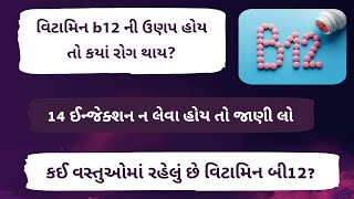 વિટામિન b12 ના 14 ઈન્જેક્શન ન લેવા હોય તો જોઈ લો આ વિડિયો 😱। Gujarati Ajab Gajab