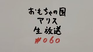 おもちゃの国アリス生放送 #060