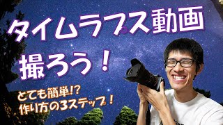 【星空タイムラプス動画を撮ってみたい！】初めてタイムラプス動画制作に挑戦する方へ！３ステップで解説！！星の写真家 ひでゆき