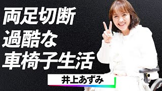 【衝撃】井上あずみ『左半身麻痺の現実…でも私は歌う！』両足切断の真相と奇跡を信じてリハビリに挑む歌姫の壮絶な復帰劇に言葉を失う…！