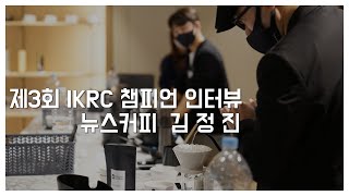 2022 제3회 이카와코리아로스팅 챔피언십 우승자 인터뷰(뉴스커피 김정진 챔피언)