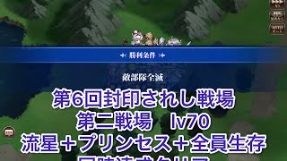 【ランモバ 】第6回封印されし戦場　第二戦場　lv70 流星＋プリンセス＋全員生存　同時達成クリア