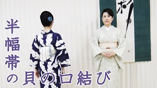 ⑨半幅帯の貝の口結び/オンラインレッスン｜きもの着付け教室【彩きもの学院】